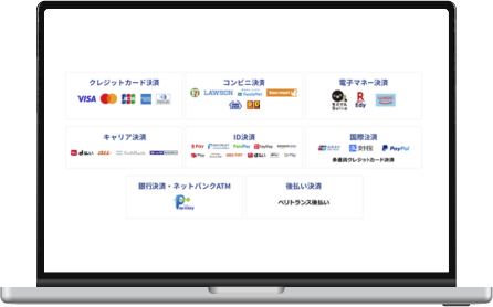多種決済