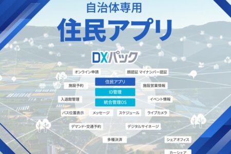自治体専用住民アプリ「DXパック」